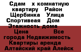 Сдам 2-х комнатную квартиру › Район ­ Щербинка › Улица ­ Спортивеая › Дом ­ 8 › Этажность дома ­ 5 › Цена ­ 25 000 - Все города Недвижимость » Квартиры аренда   . Алтайский край,Алейск г.